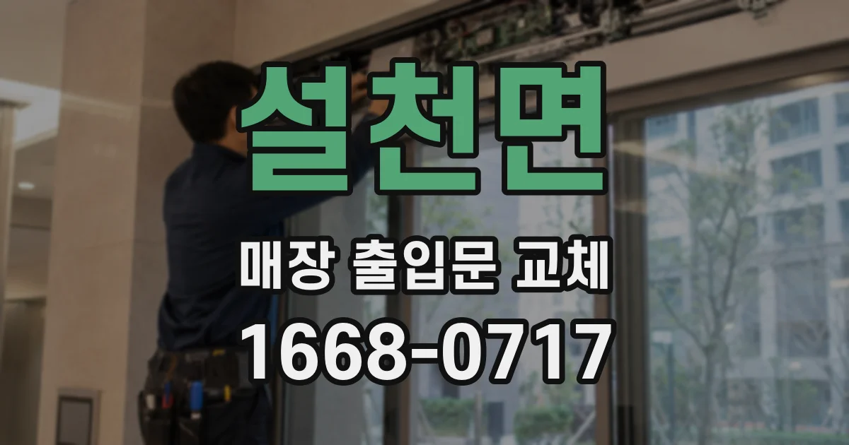 설천면 매장 출입문 교체