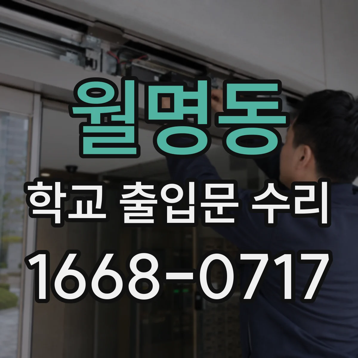 월명동 학교 출입문 수리