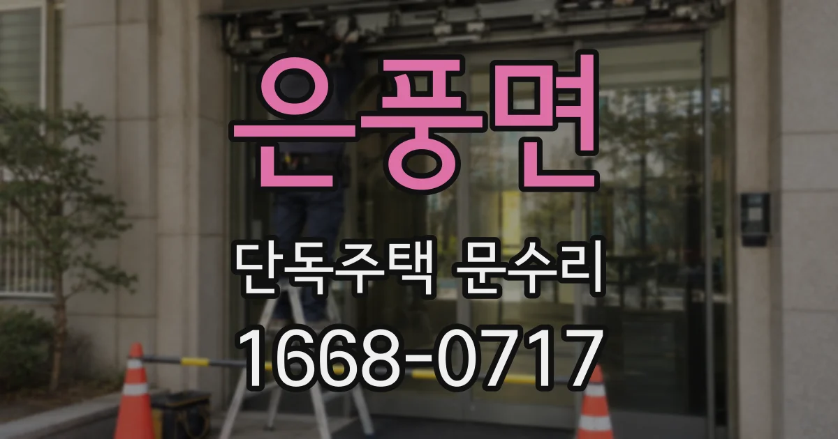 은풍면 단독주택 문수리
