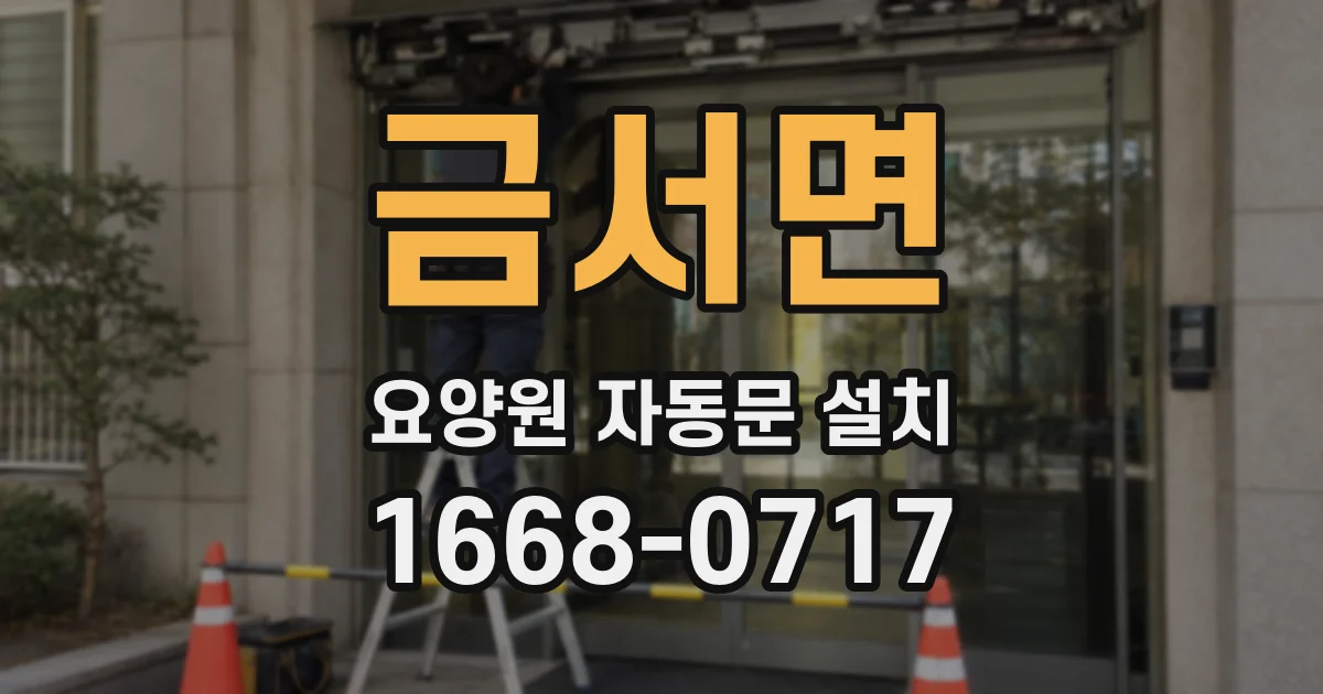 금서면 요양원 자동문 설치
