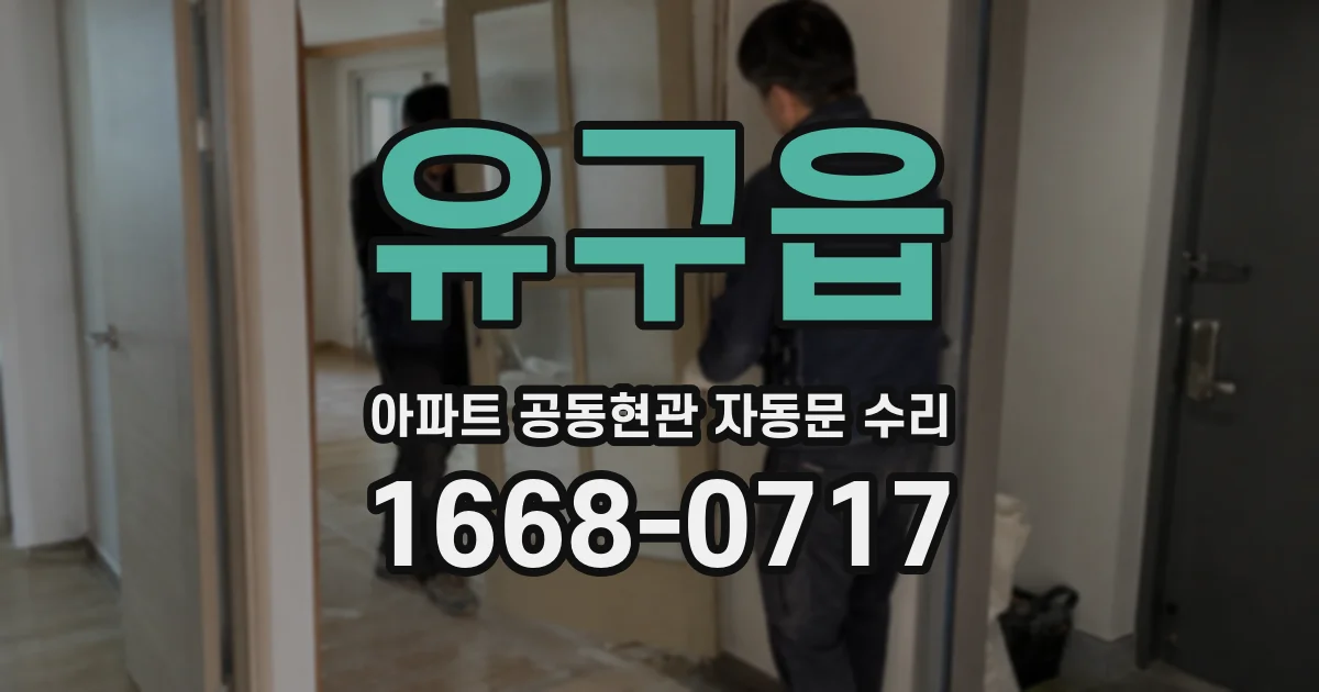 유구읍 아파트 공동현관 자동문 수리