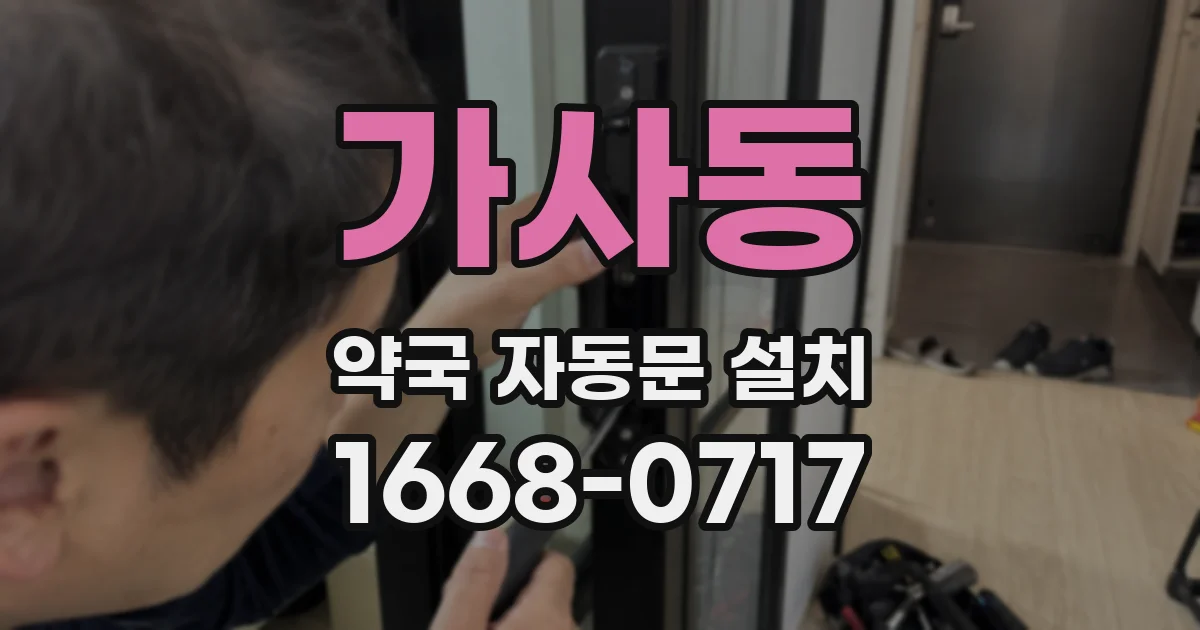 가사동 약국 자동문 설치