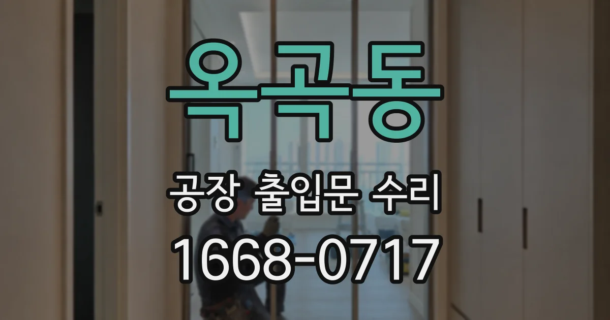 옥곡동 공장 출입문 수리