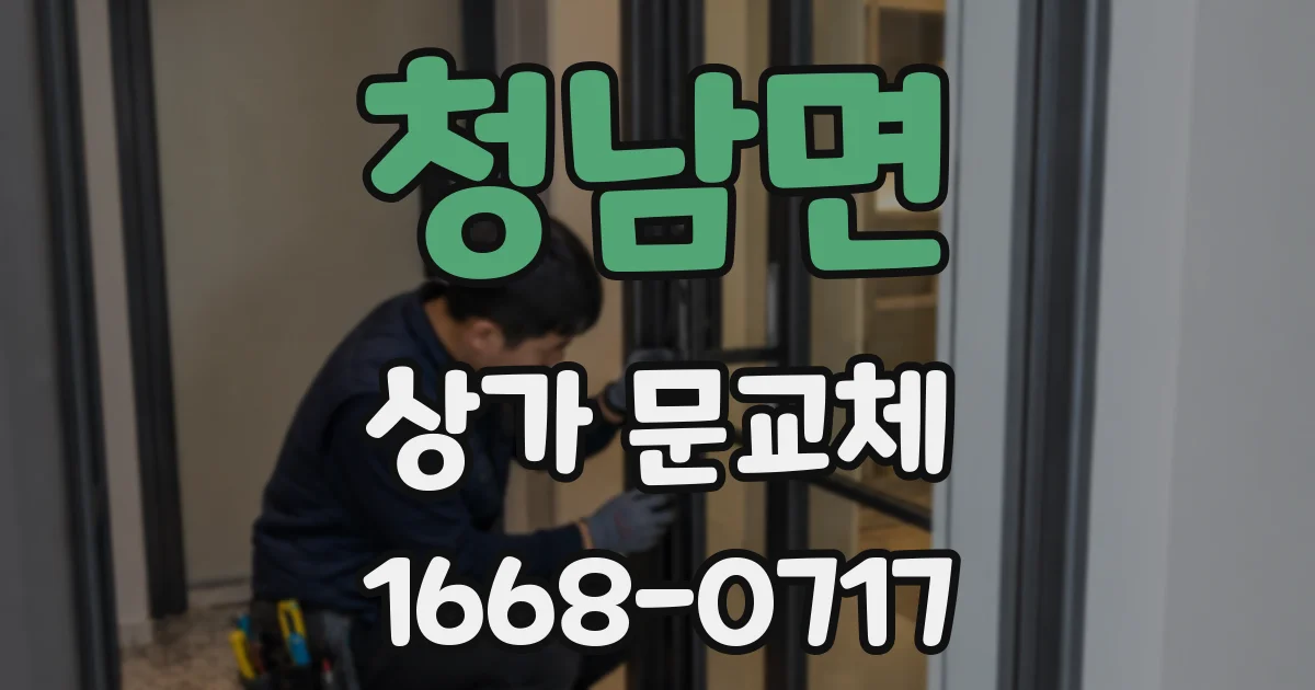 청남면 상가 문교체