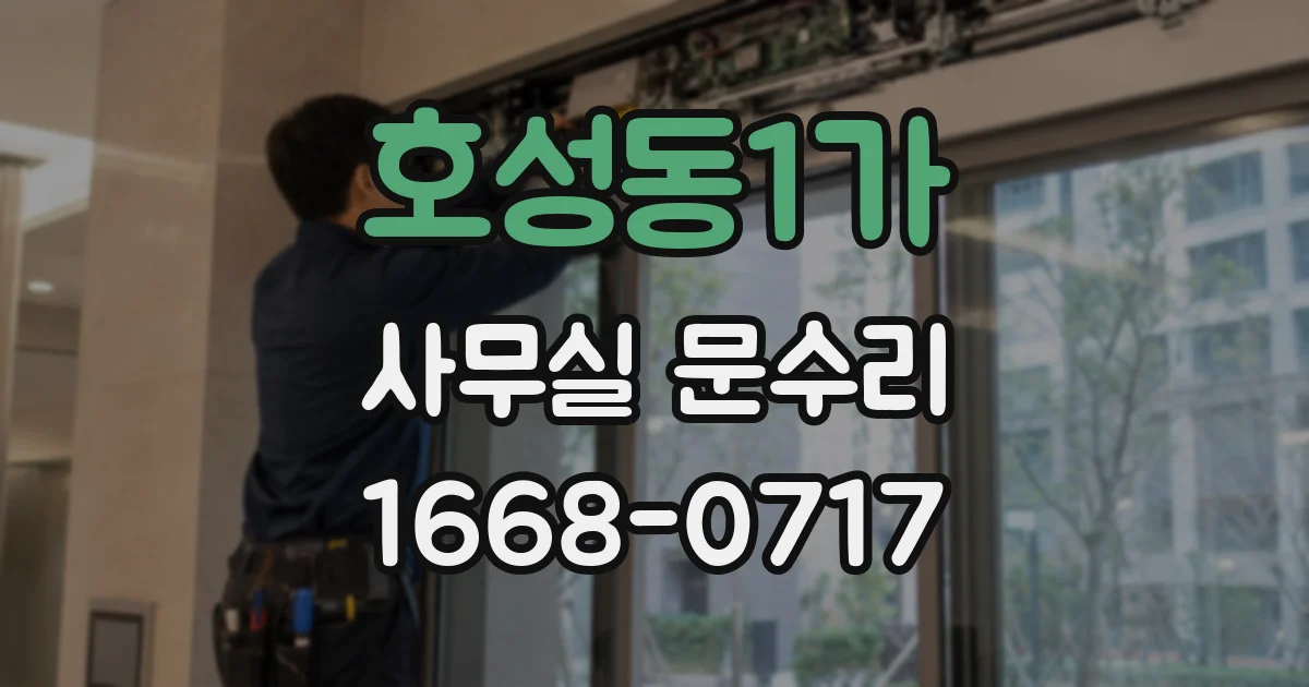 호성동1가 사무실 문수리