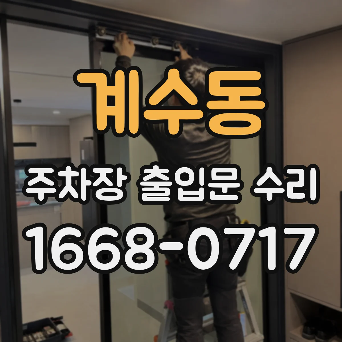 계수동 주차장 출입문 수리