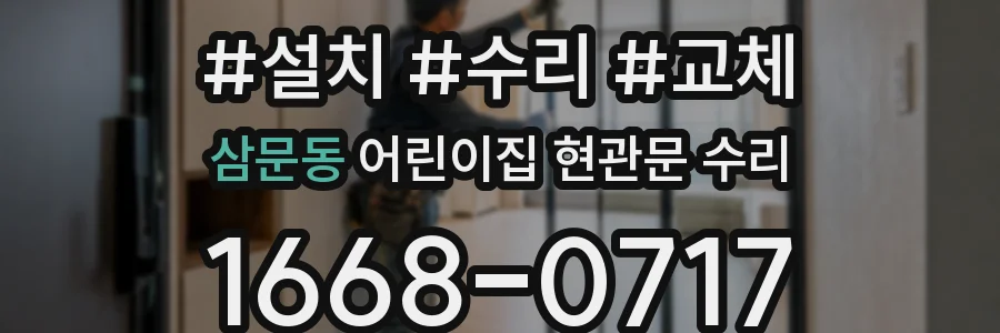 삼문동 어린이집 현관문 수리