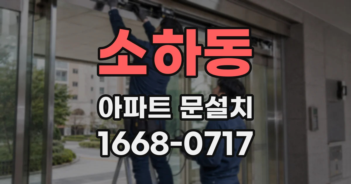 소하동 아파트 문설치
