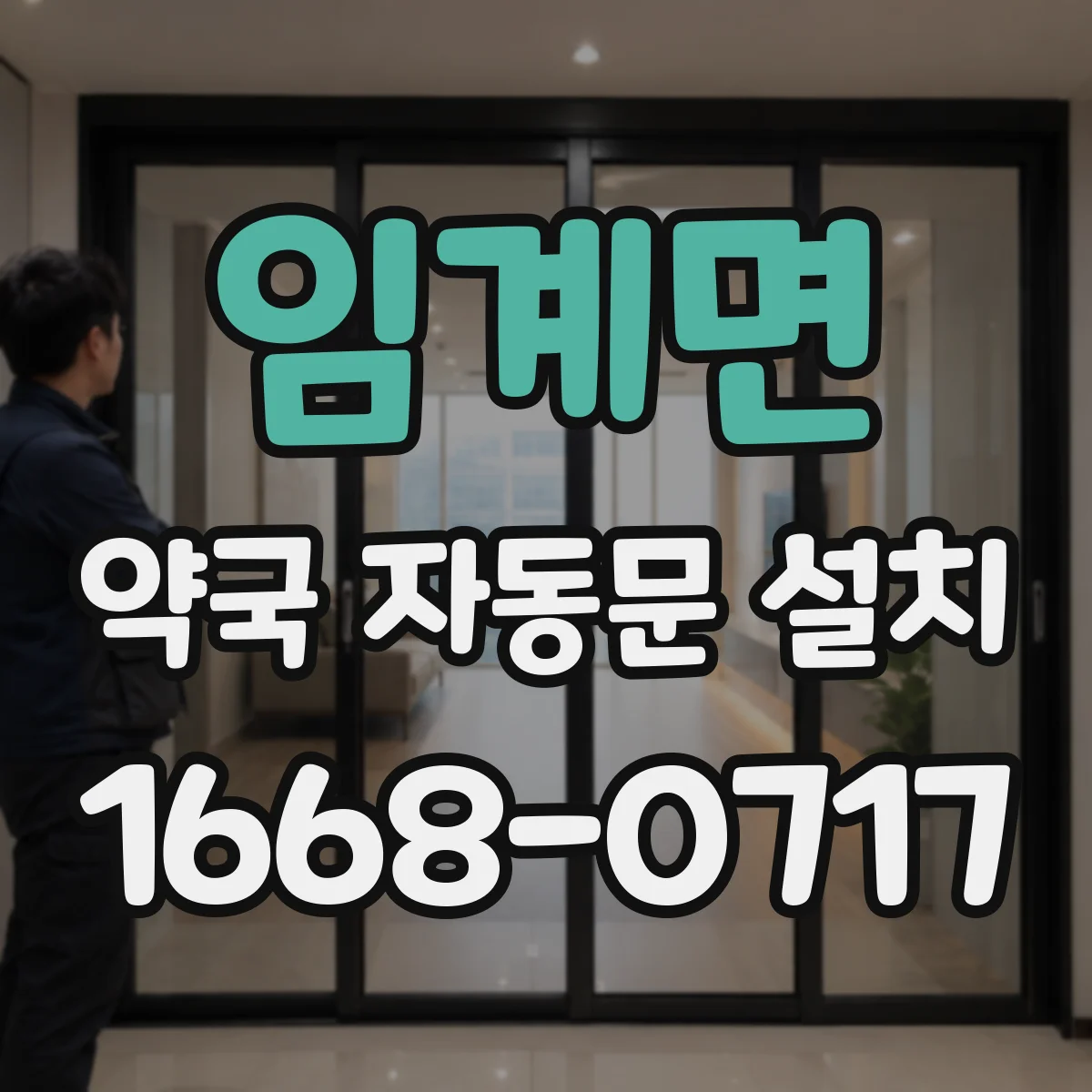 임계면 약국 자동문 설치