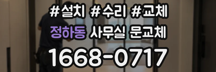 정하동 사무실 문교체