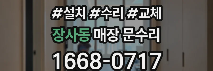장사동 매장 문수리