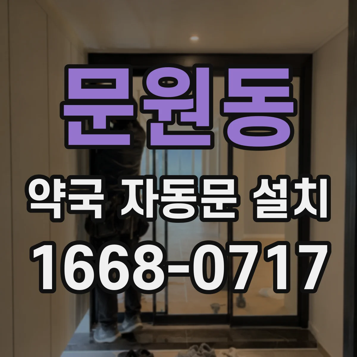 문원동 약국 자동문 설치