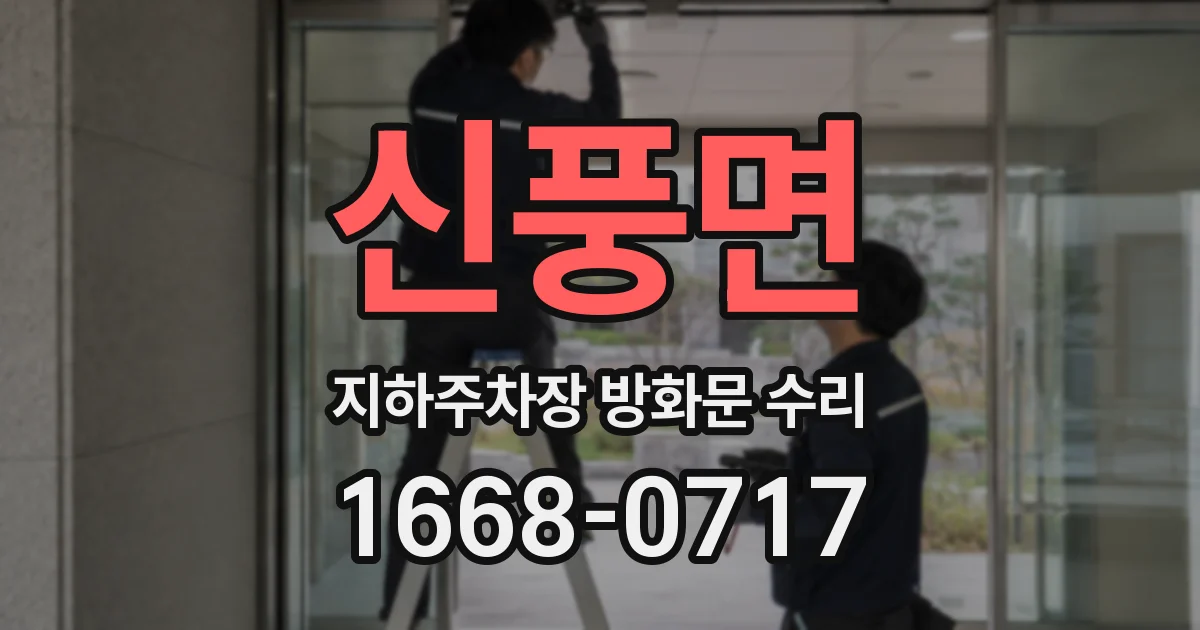 신풍면 지하주차장 방화문 수리