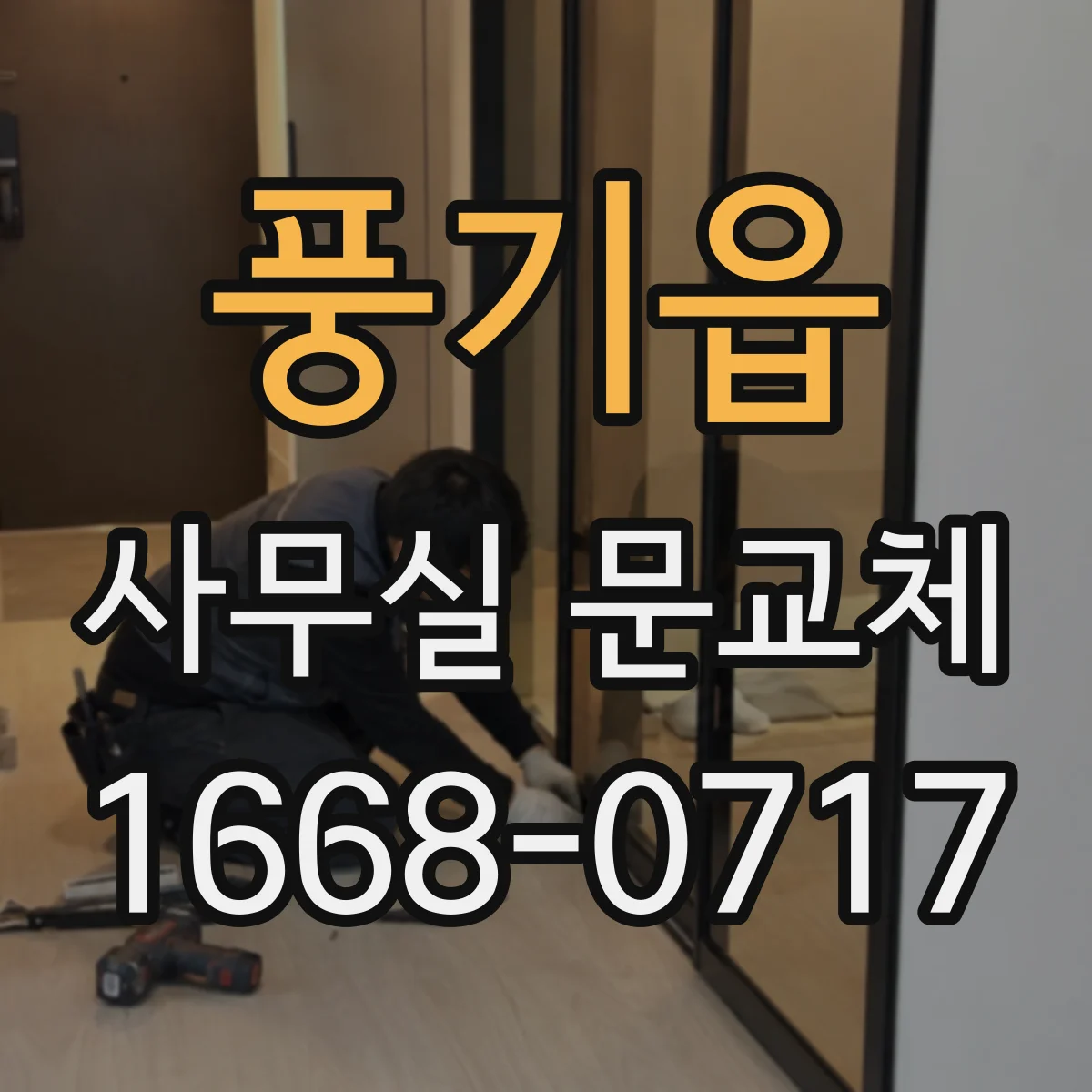 풍기읍 사무실 문교체