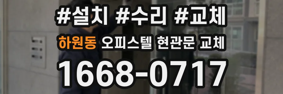 하원동 오피스텔 현관문 교체