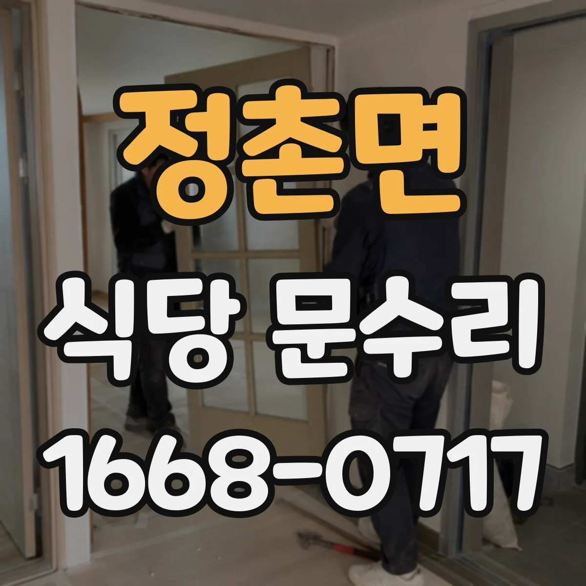 정촌면 식당 문수리