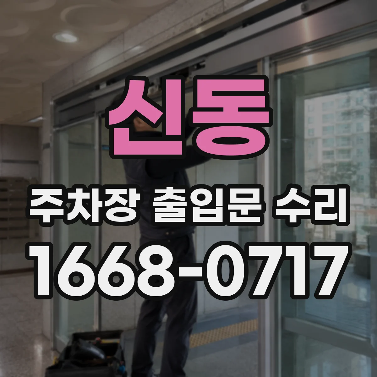 신동 주차장 출입문 수리