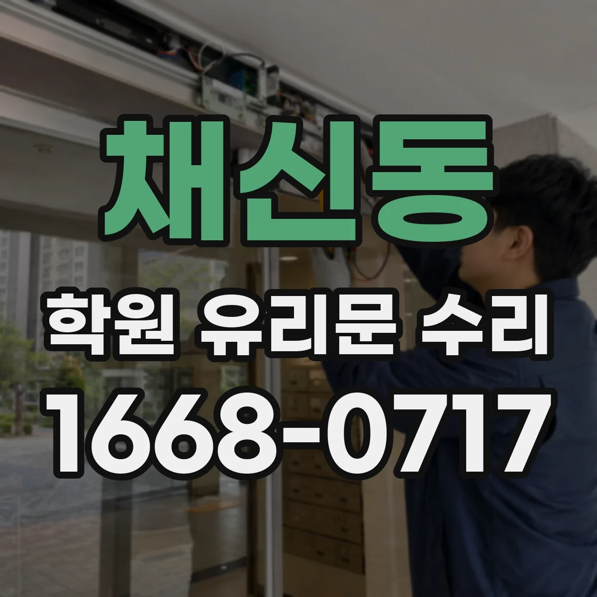 채신동 학원 유리문 수리