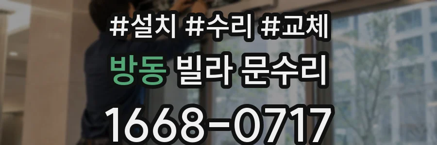 방동 빌라 문수리