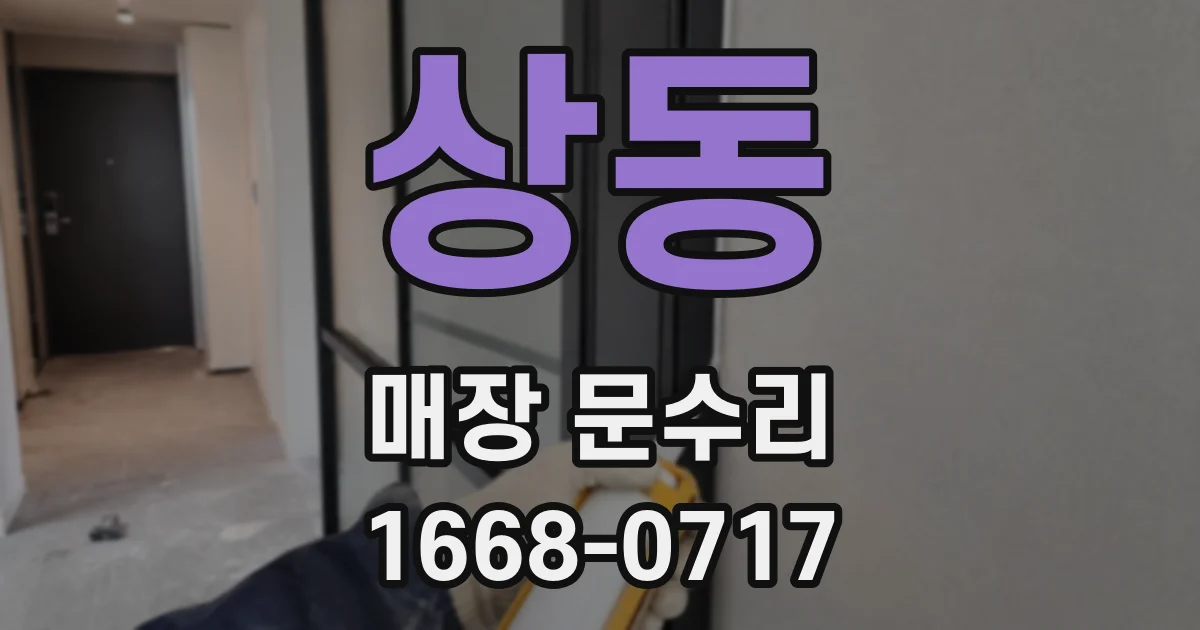 상동 매장 문수리