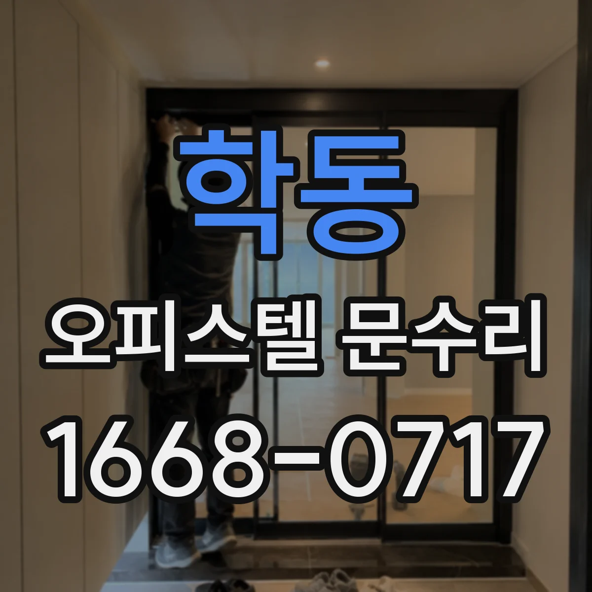 학동 오피스텔 문수리