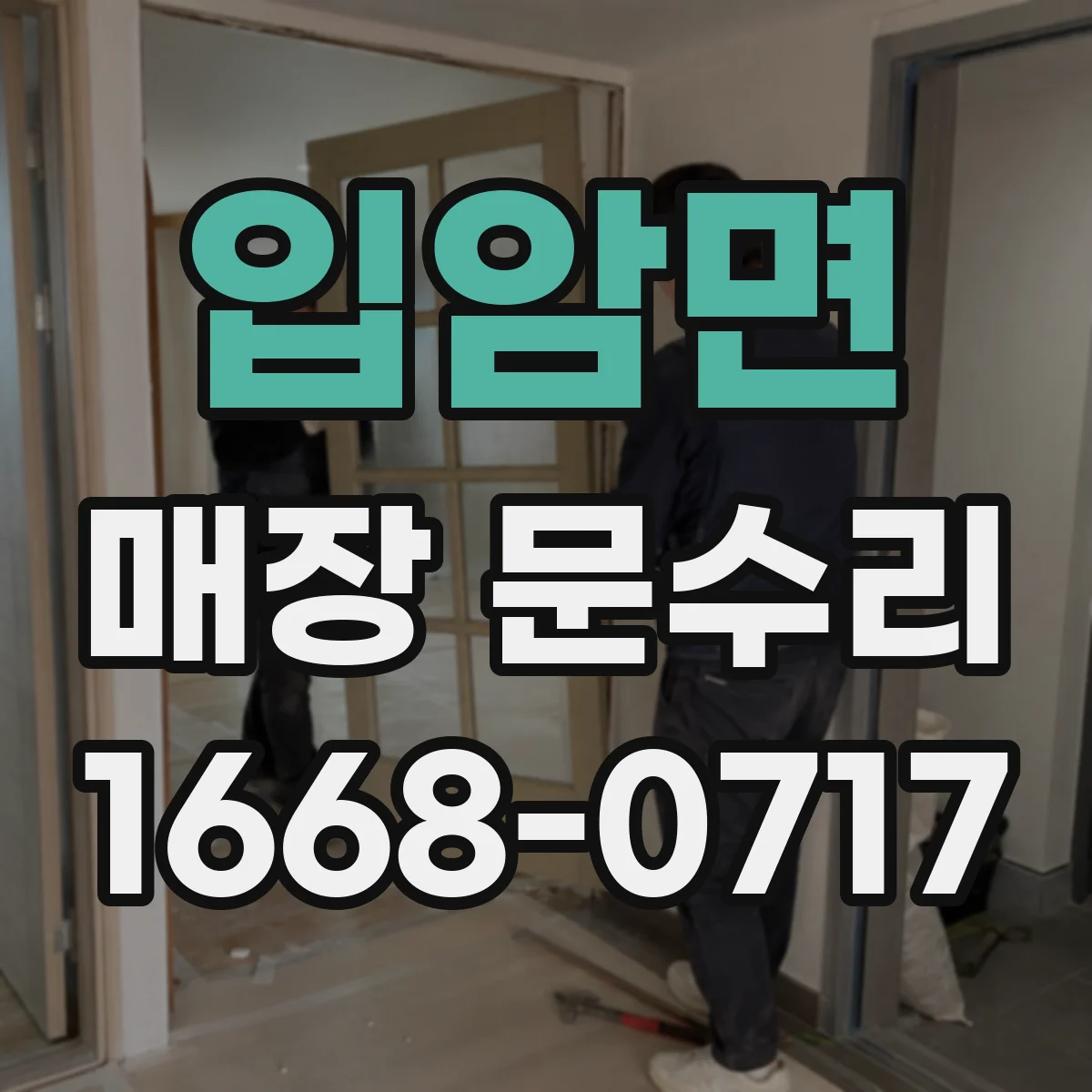 입암면 매장 문수리