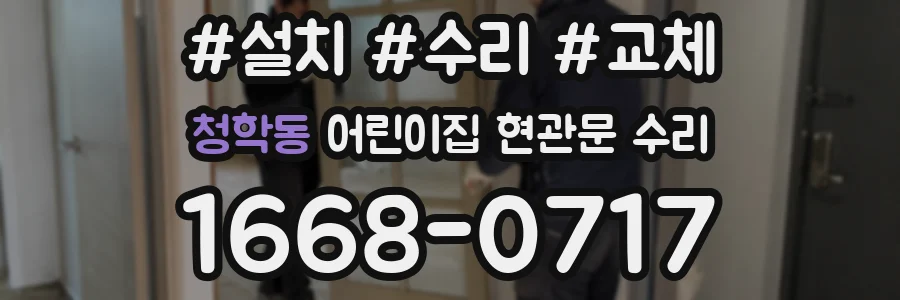청학동 어린이집 현관문 수리