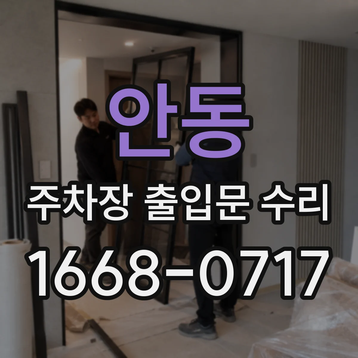 안동 주차장 출입문 수리