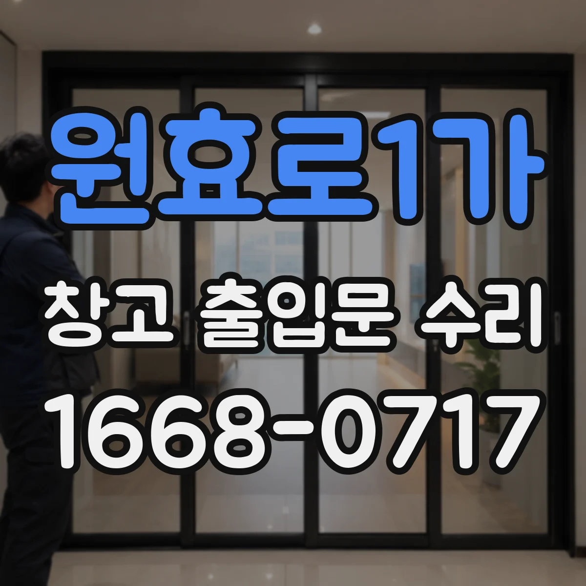 원효로1가 창고 출입문 수리