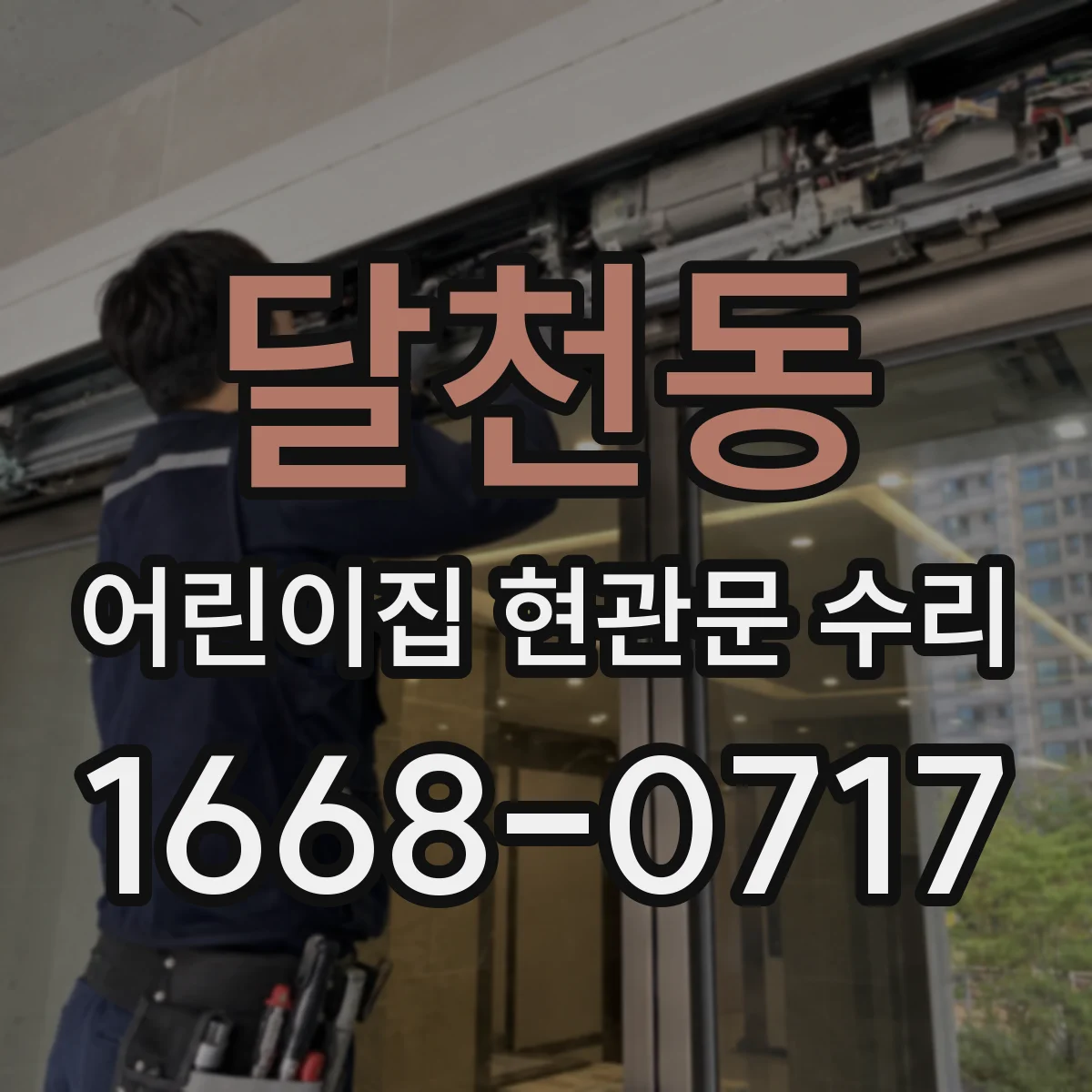 달천동 어린이집 현관문 수리