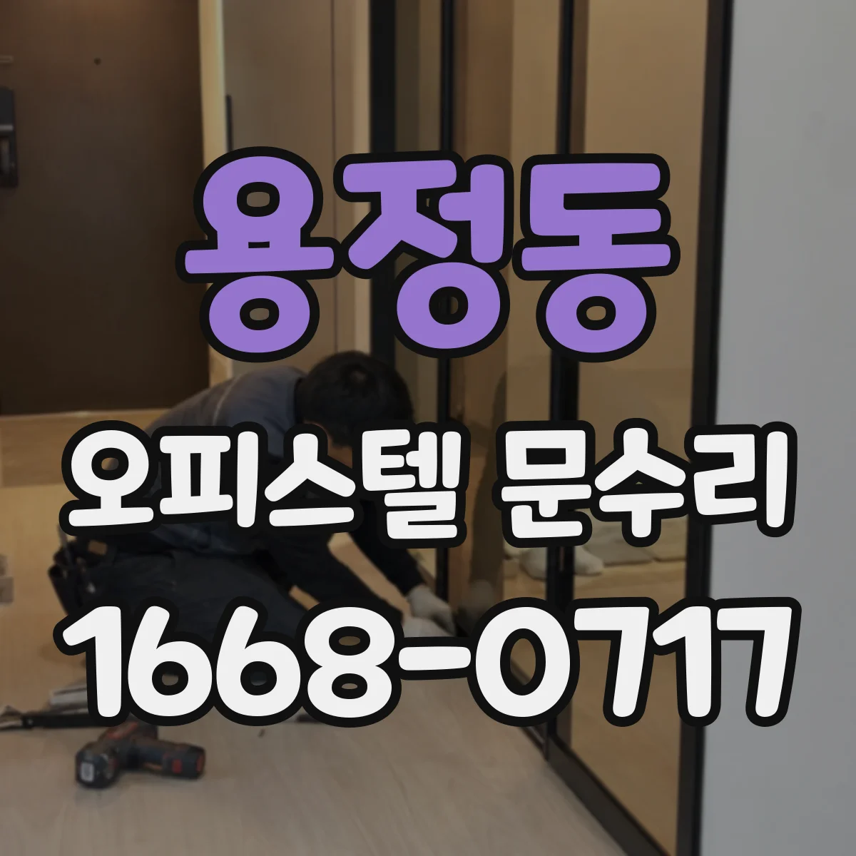 용정동 오피스텔 문수리