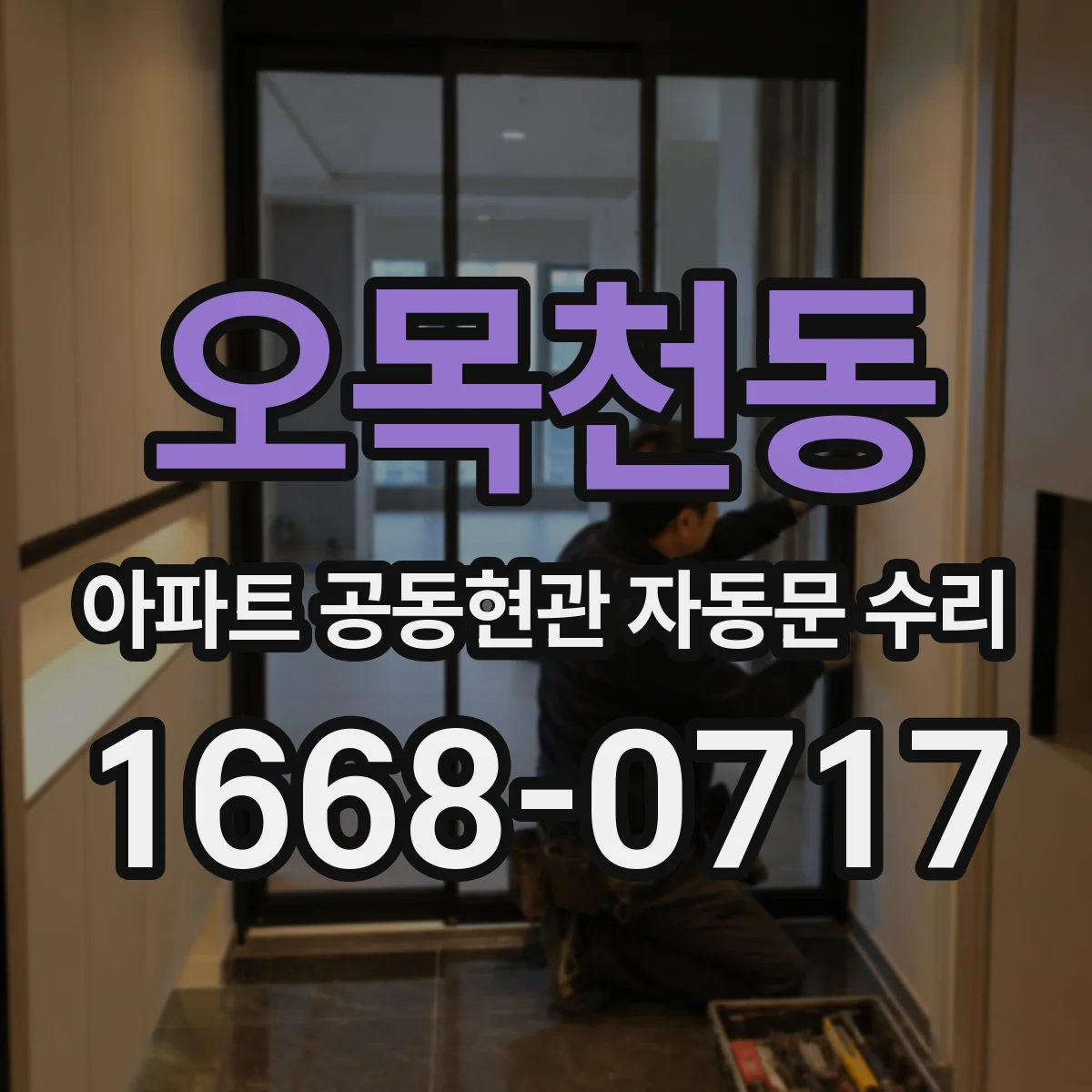 오목천동 아파트 공동현관 자동문 수리