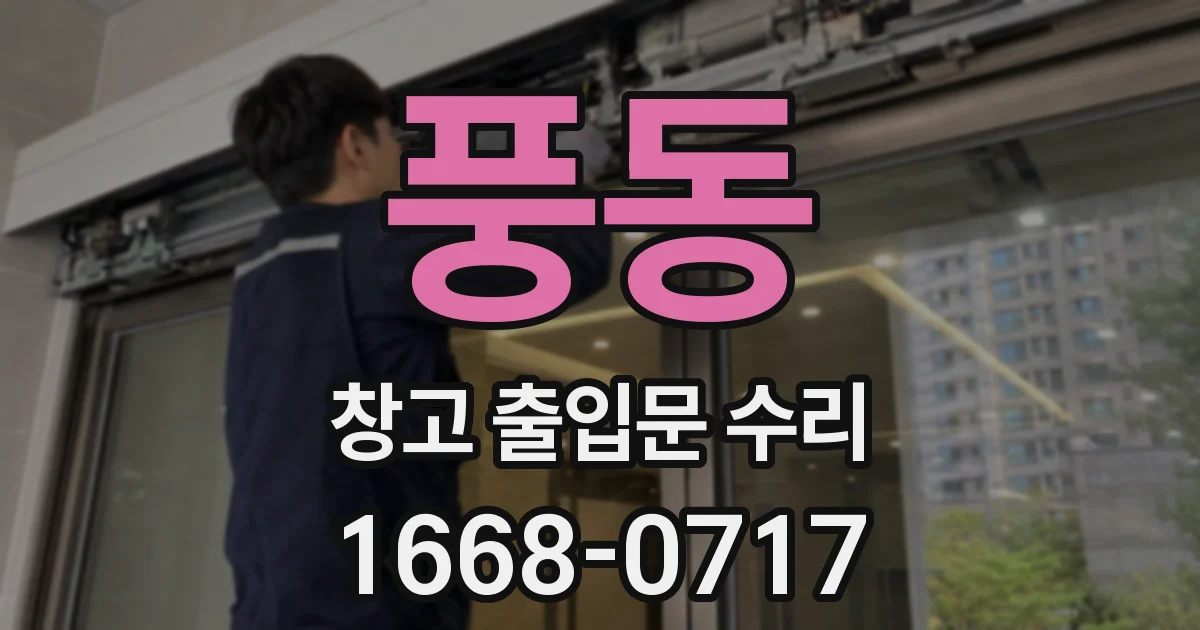 풍동 창고 출입문 수리