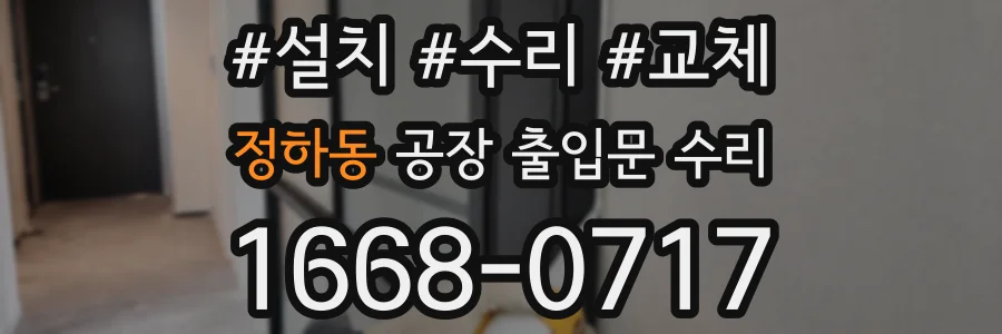 정하동 공장 출입문 수리
