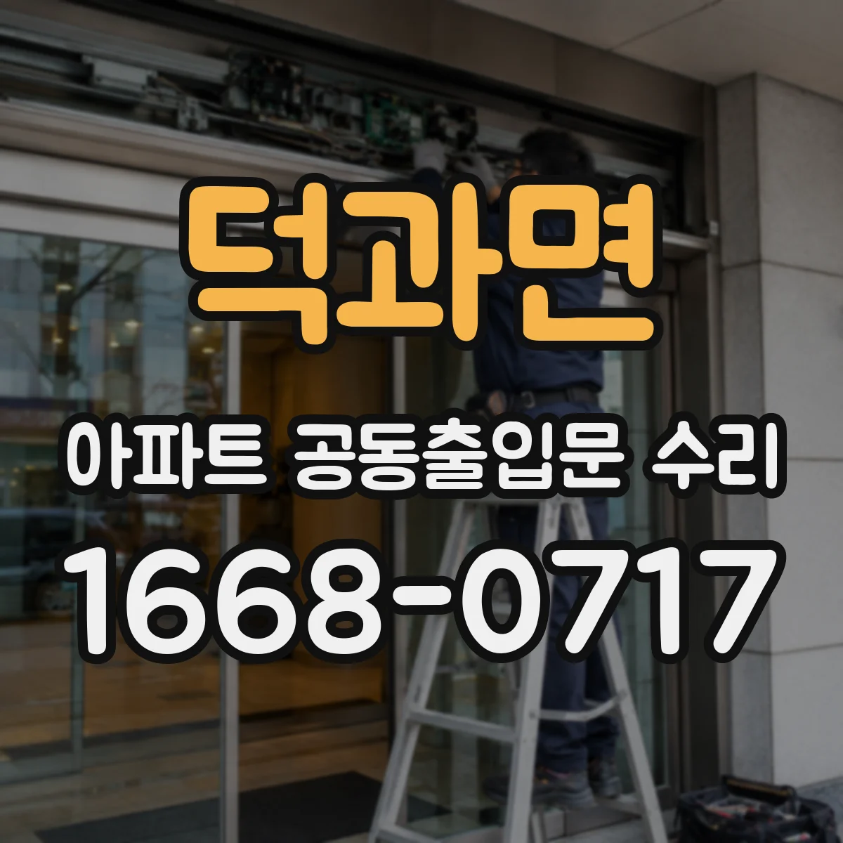 덕과면 아파트 공동출입문 수리