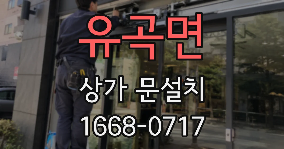 유곡면 상가 문설치