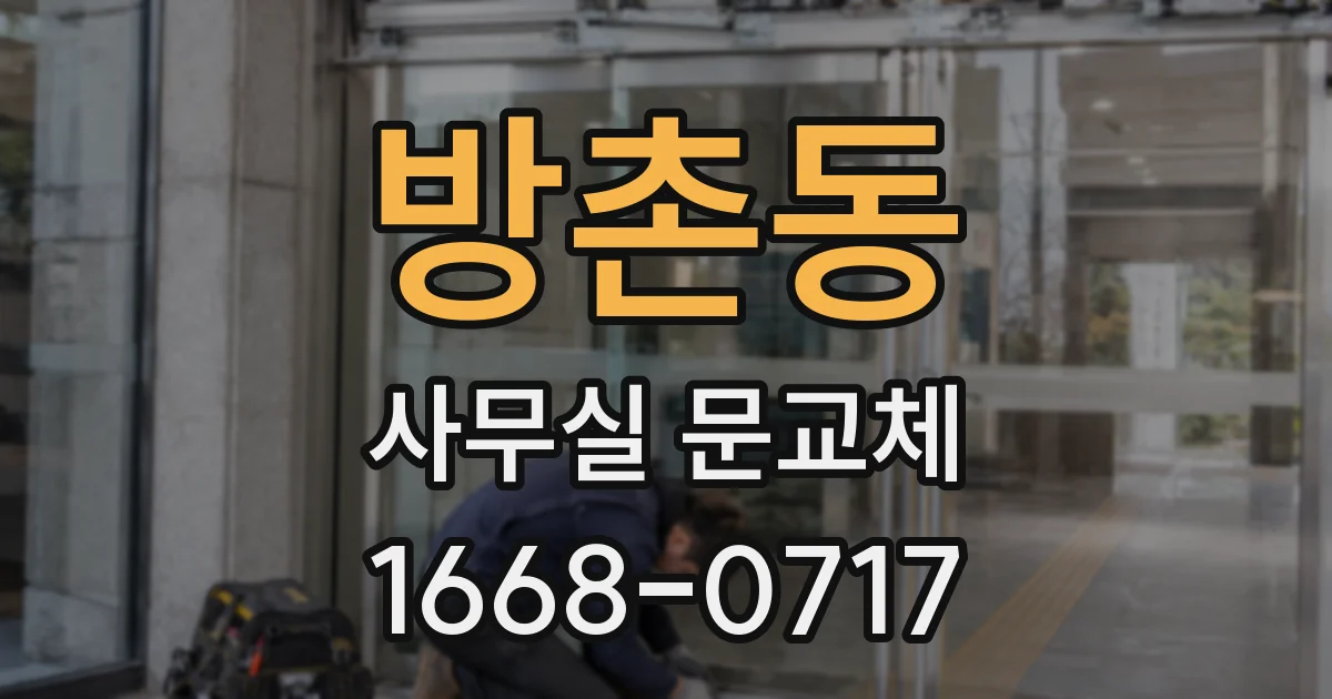 방촌동 사무실 문교체