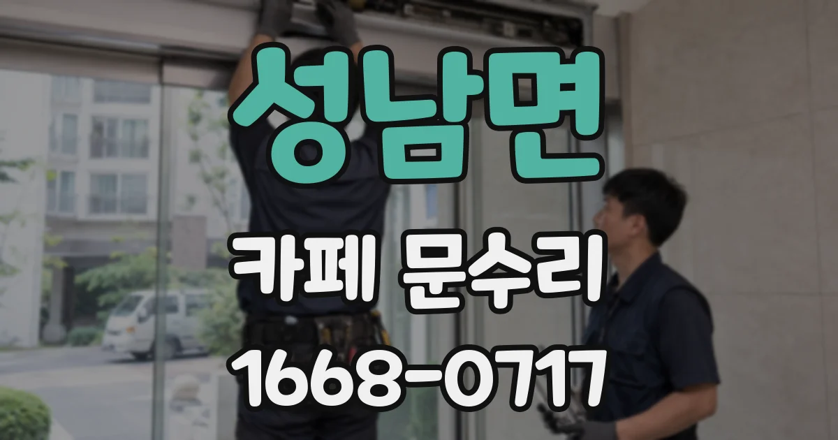 성남면 카페 문수리