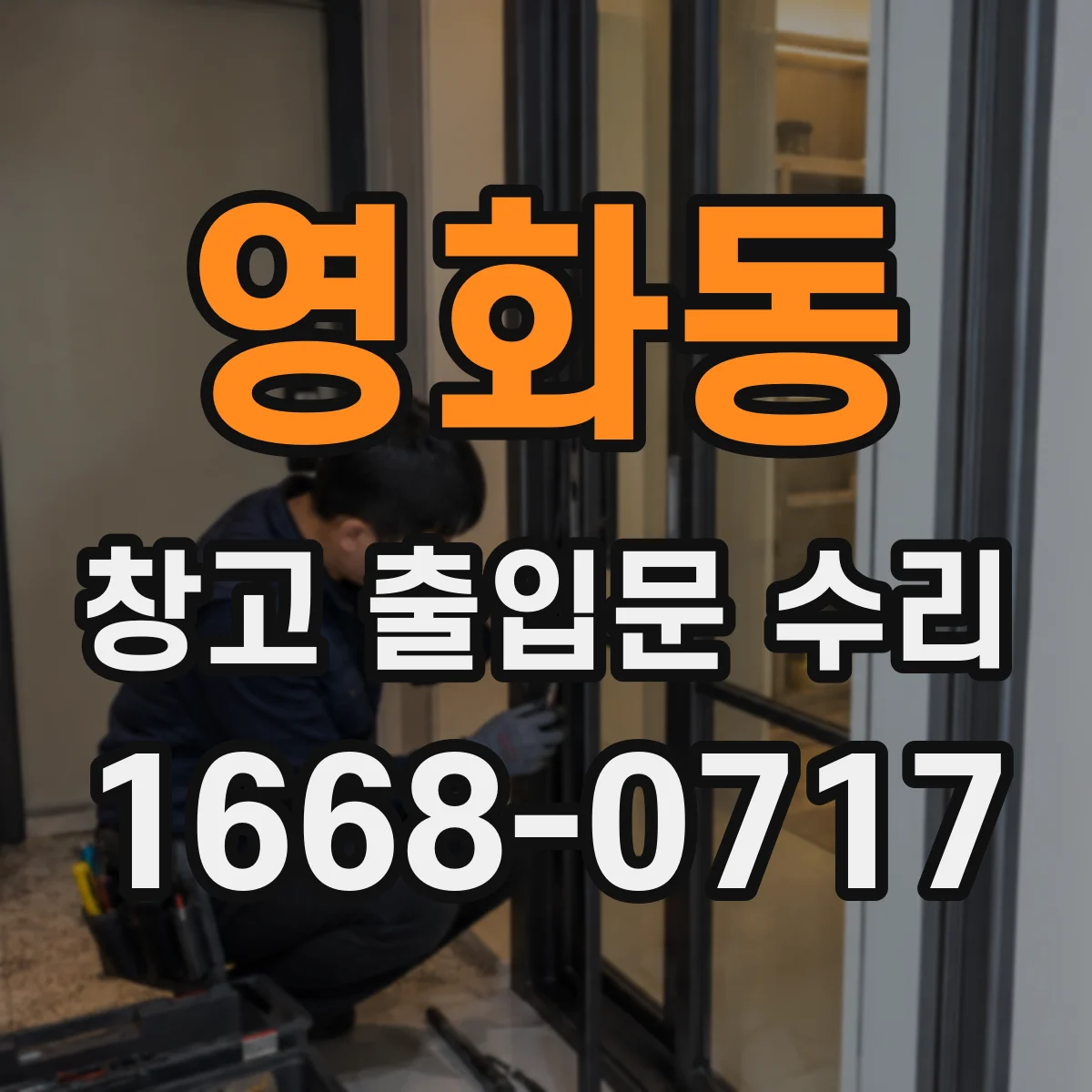 영화동 창고 출입문 수리