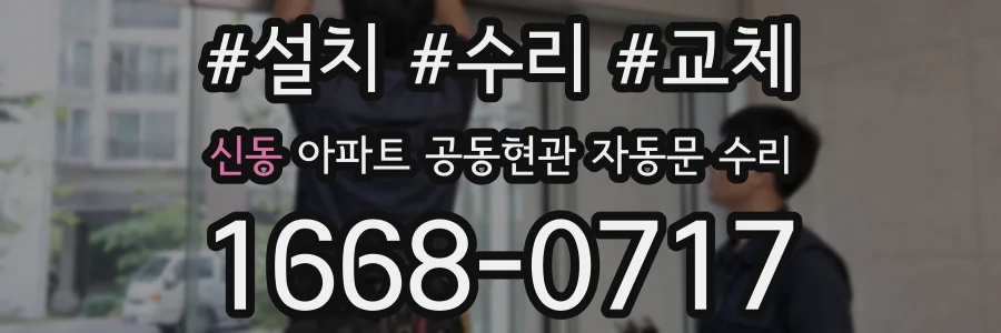 신동 아파트 공동현관 자동문 수리
