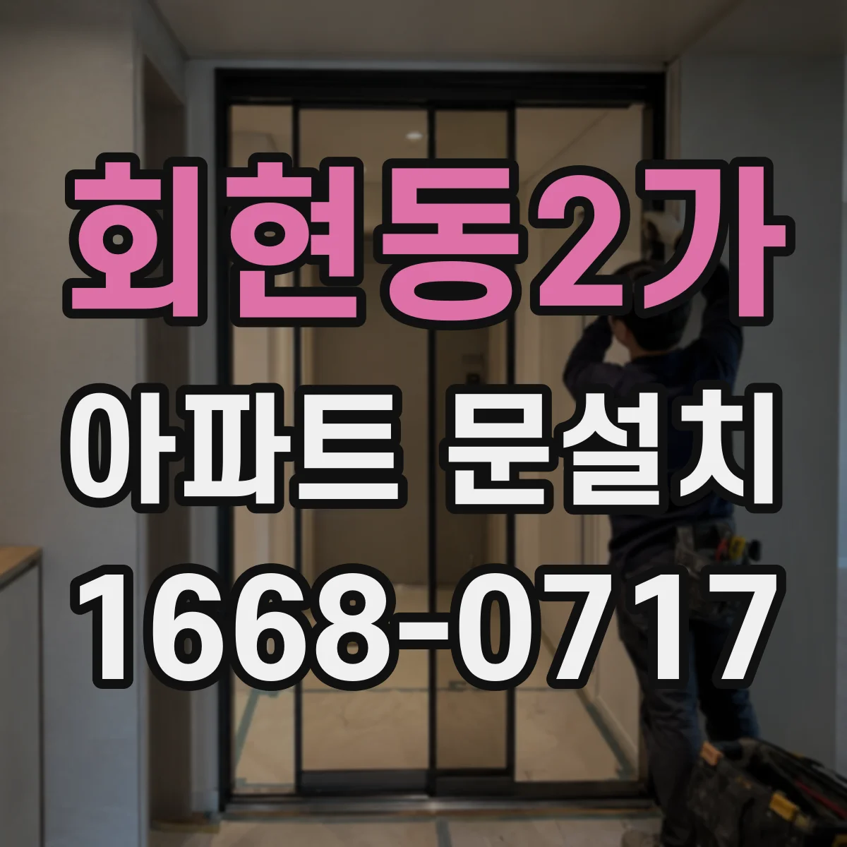 회현동2가 아파트 문설치 스마트도어 인원인식 개인정보 설정 체크