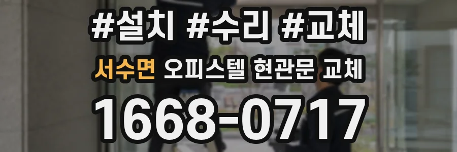 서수면 오피스텔 현관문 교체