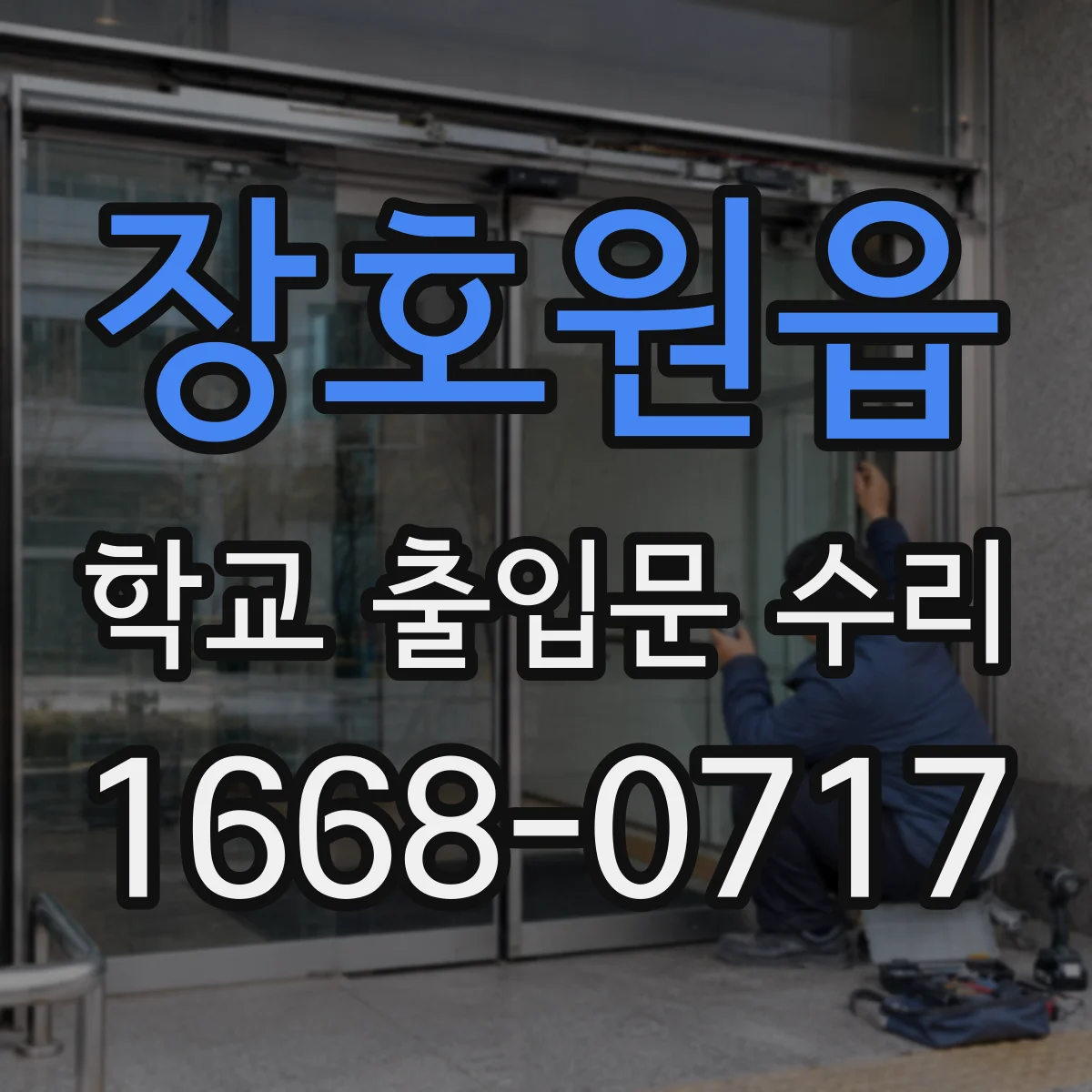 장호원읍 학교 출입문 수리
