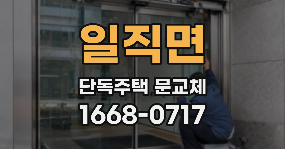 일직면 단독주택 문교체