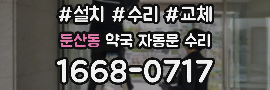 둔산동 약국 자동문 수리