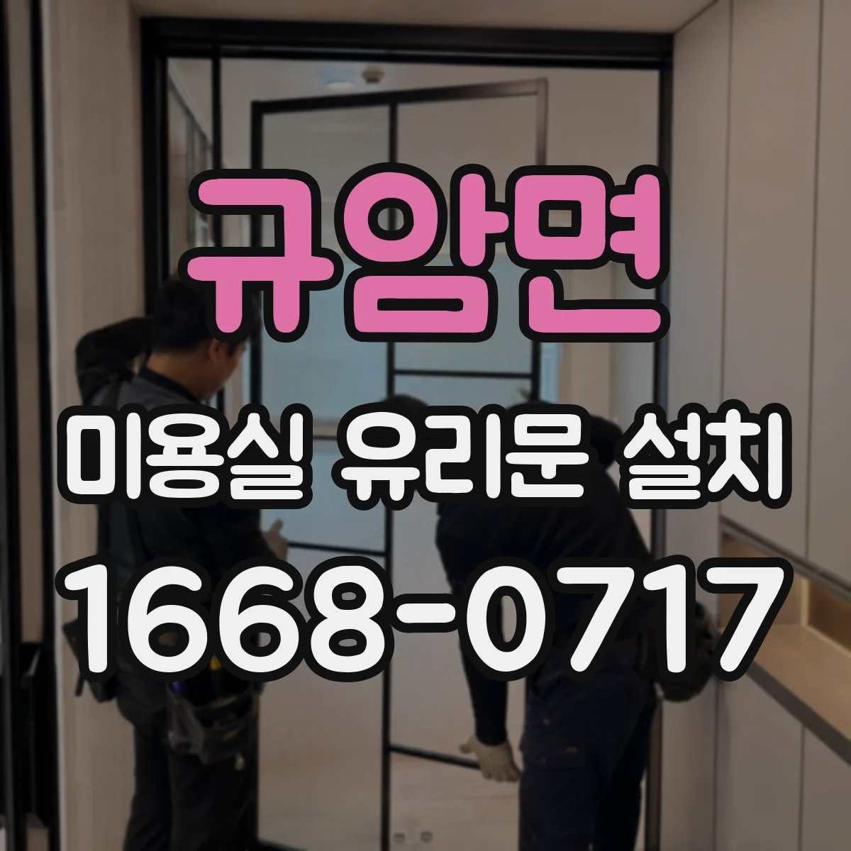규암면 미용실 유리문 설치