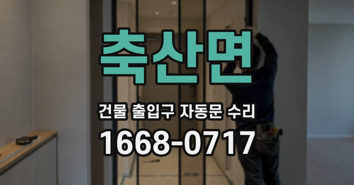 축산면 건물 출입구 자동문 수리