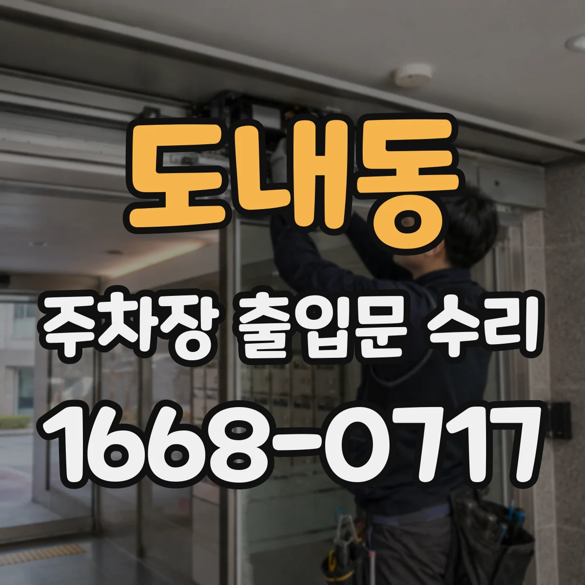 도내동 주차장 출입문 수리