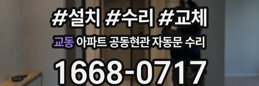 교동 아파트 공동현관 자동문 수리