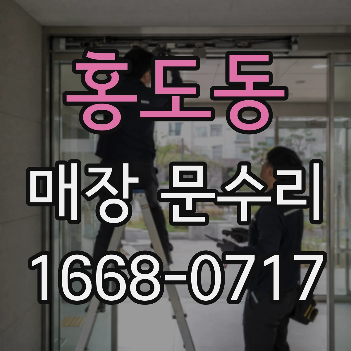 홍도동 매장 문수리